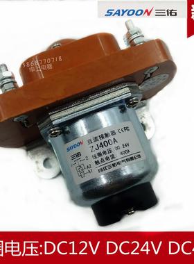 MZJ-400A直流接触器ZJ400D/001 DC12V 24V 36V 48V200a24v三佑