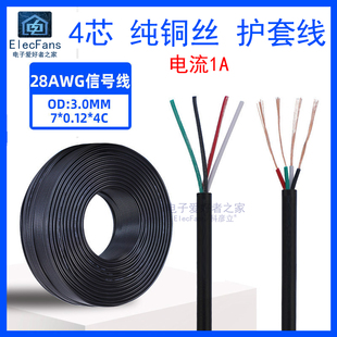 黑色4芯护套线 28awg 28号导线 USB数据线电源线 四芯实验电子线