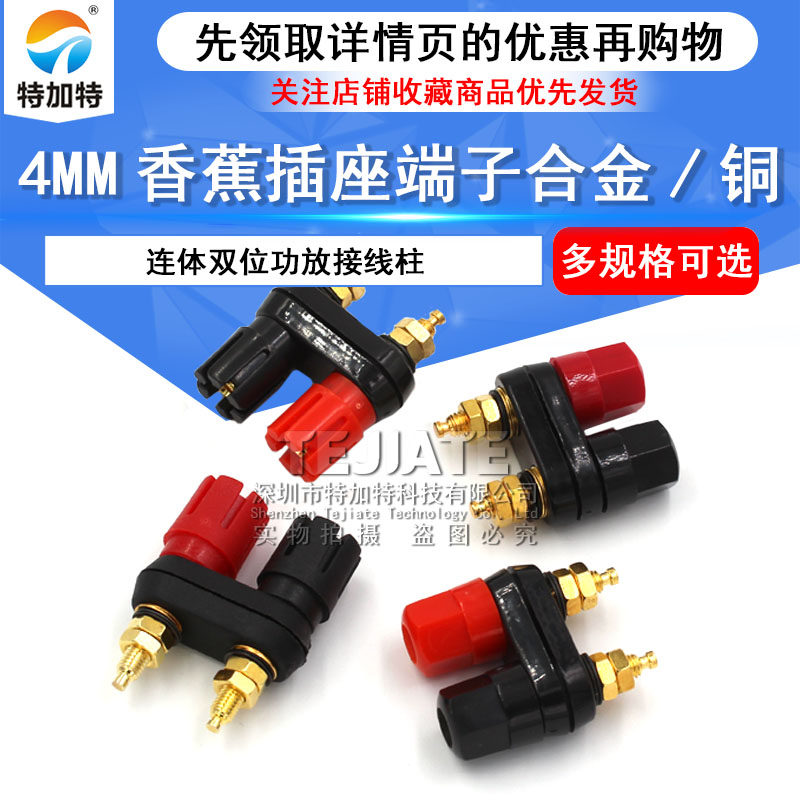 连体双位功放接线柱红黑双六角/双梅花头4MM香蕉插座端子合金/铜
