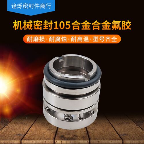 机械密封105-140/145/150/155/160/165/170合金对合金氟胶