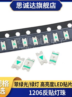 1206贴片发光二极管 LED 反贴 翠绿 纯绿色 纯绿光 3216灯珠 超亮
