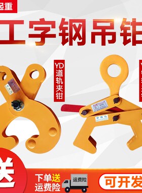 钢轨夹钳吊钳槽钢工字钢夹具夹持器YDYT型起重钳轨道铁轨起重吊钩