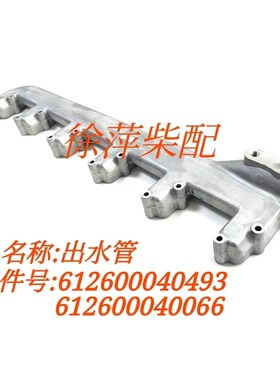 潍坊WD615/618WP10斯太尔柴油机出水管612600040493/612600040066