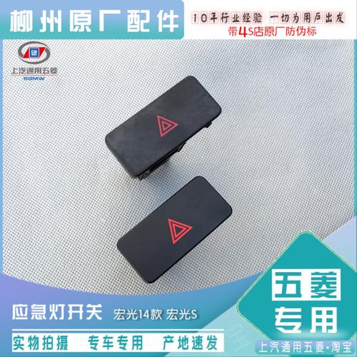 五菱宏光S 宏光14款 应急灯开关 危险警告灯 双闪报警按钮 按键