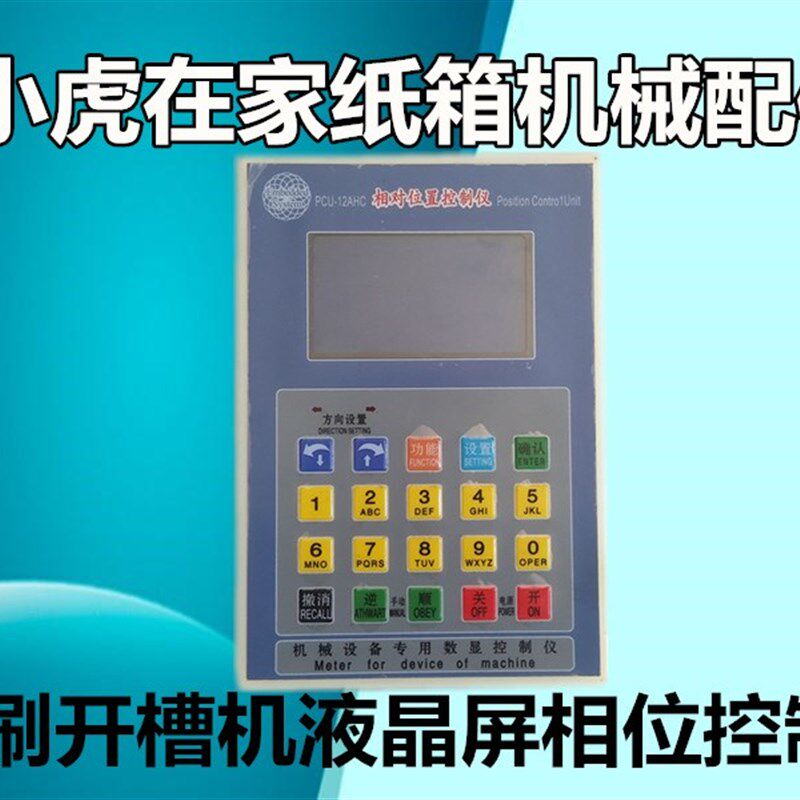 纸箱机械配件水墨印刷开槽机液晶屏相位控制器