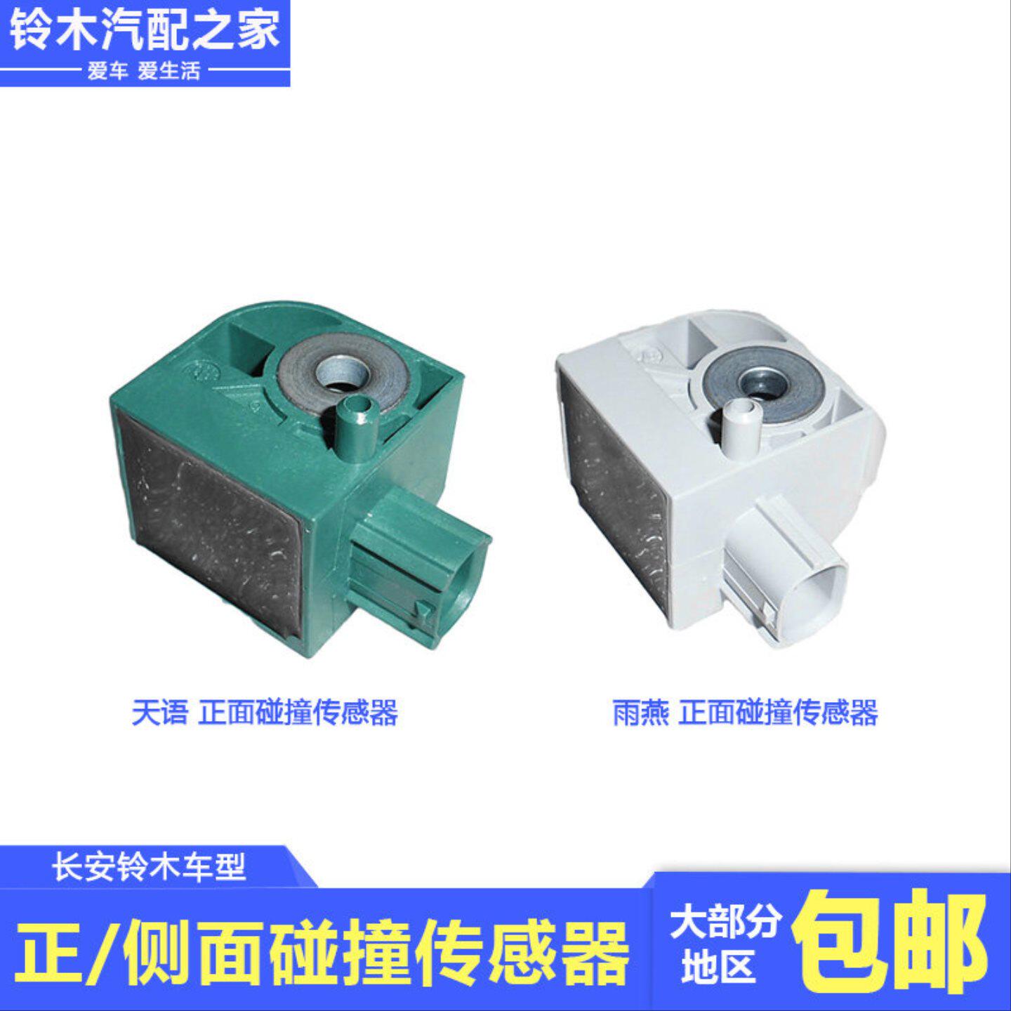 长安铃木锋驭骁途启悦维特拉天语雨燕正面侧面碰撞传感器原厂配件