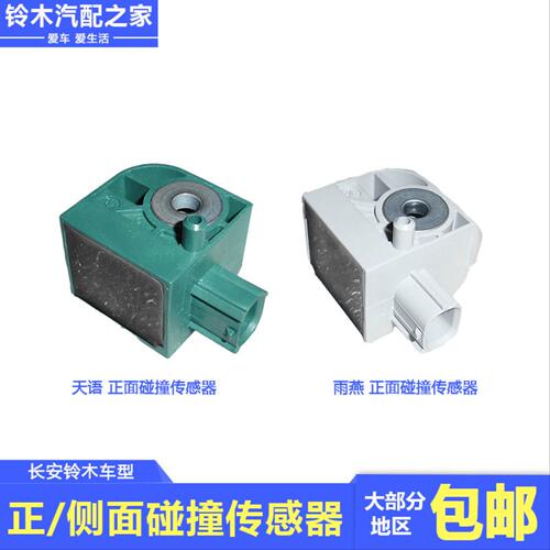 长安铃木锋驭骁途启悦维特拉天语雨燕正面侧面碰撞传感器原厂配件