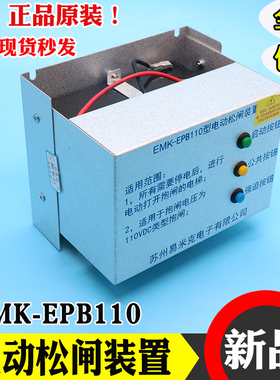 易米克电动松闸装置EMK-EPB110 220DC110V无机房松闸装置电梯配件