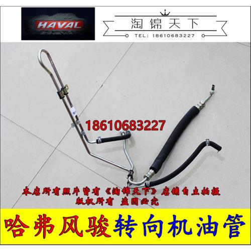 长城哈弗H3 H5风骏3风骏5转向助力泵油管低压油管转向机进回油管