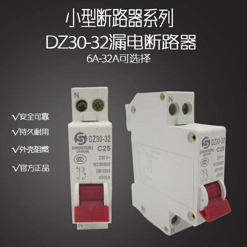 上海人民DZ30-32断路器25A DPN空气开关10A过载断路器1P+N 6A-32A,农用物资,苗木固定器/支撑器,淘宝优惠券,粉丝福利购,淘宝优惠卷