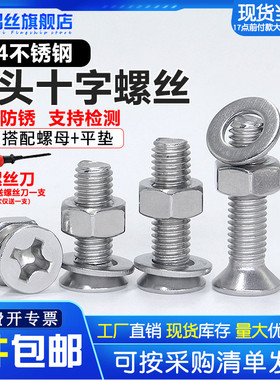 平头十字螺丝螺母套装大全M3M4M5M6M8不锈钢304沉头螺钉3组合螺栓