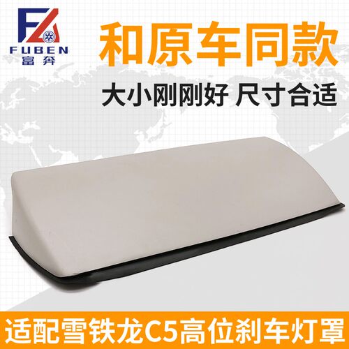 适用雪铁龙C5 第三制动灯罩 高位刹车灯盖 高刹车灯罩 正品配件