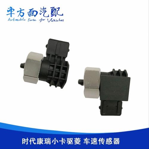 L0381020018A0适配福田时代驭菱里程表车速传感器L0381020017A0