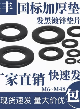 发黑8.8级垫片黑色平垫圈加大加厚螺丝圆垫介子M6M8M10~M52