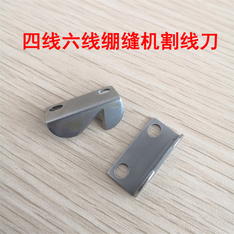 工业缝纫机配件星菱星锐飞马四针六线拼缝机割线刀片 一体割线刀