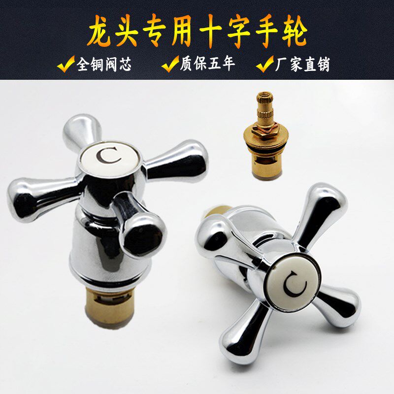 水龙头维修配件 角阀手轮手柄全铜阀芯冷热双控龙头 十字把手开关