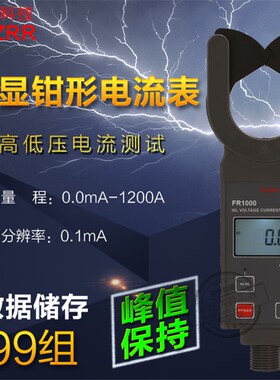 征能FR1000 FR1001高低压钳形电流表架空电流变压器电流表测试仪