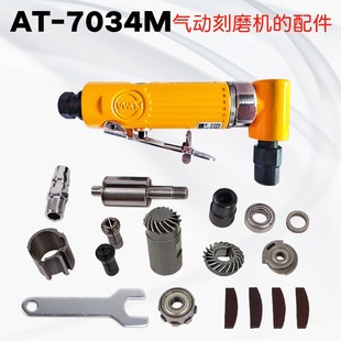 气动弯头刻磨机迷你磨光机AT-7034M砂轮机抛光机补胎气磨头配件