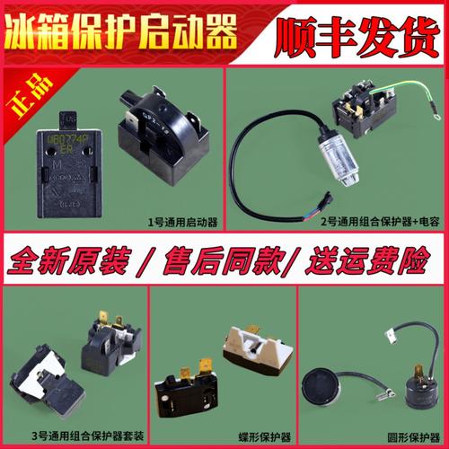 适用海尔冰箱原装冷柜冰柜压缩机启动器电容过载热保护器通用配件