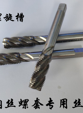 钢丝螺套专用丝锥螺旋槽牙套丝锥牙套ST丝攻ST8*1.25ST10*1.5