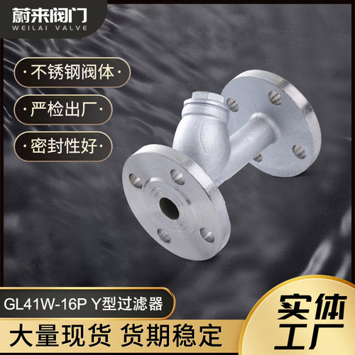 304\316L不锈钢Y型法兰过滤器 过滤阀门过滤网GL41W/H-16P 全尺寸