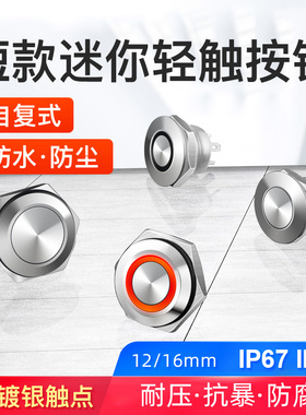 12 16 MM微动按钮 复位轻触常开防水微行带灯款 短款金属按钮开关