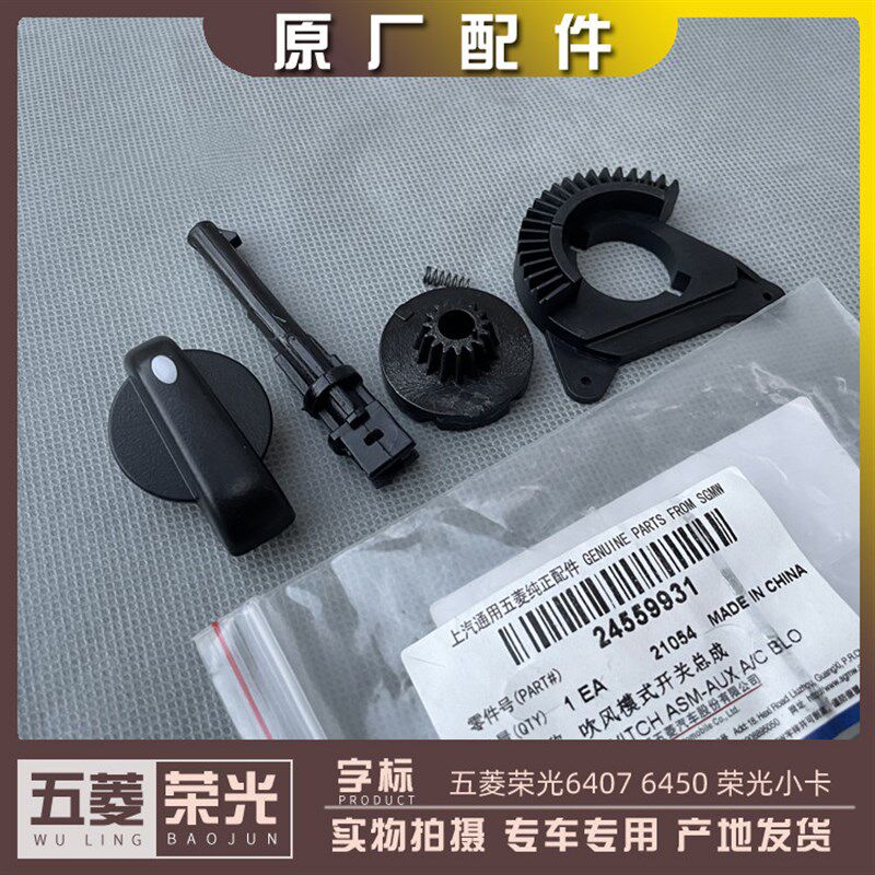 五菱荣光6407 6450 荣光小卡 空调机构旋钮开关 修理包齿轮手柄AC