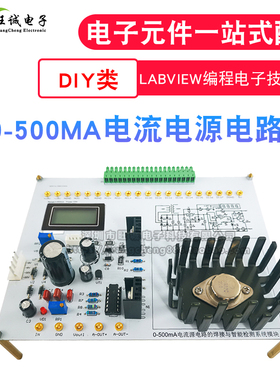0-500MA电流电源电路NI-MyDAQ焊接套件 LabVIEW编程电子技能竞赛