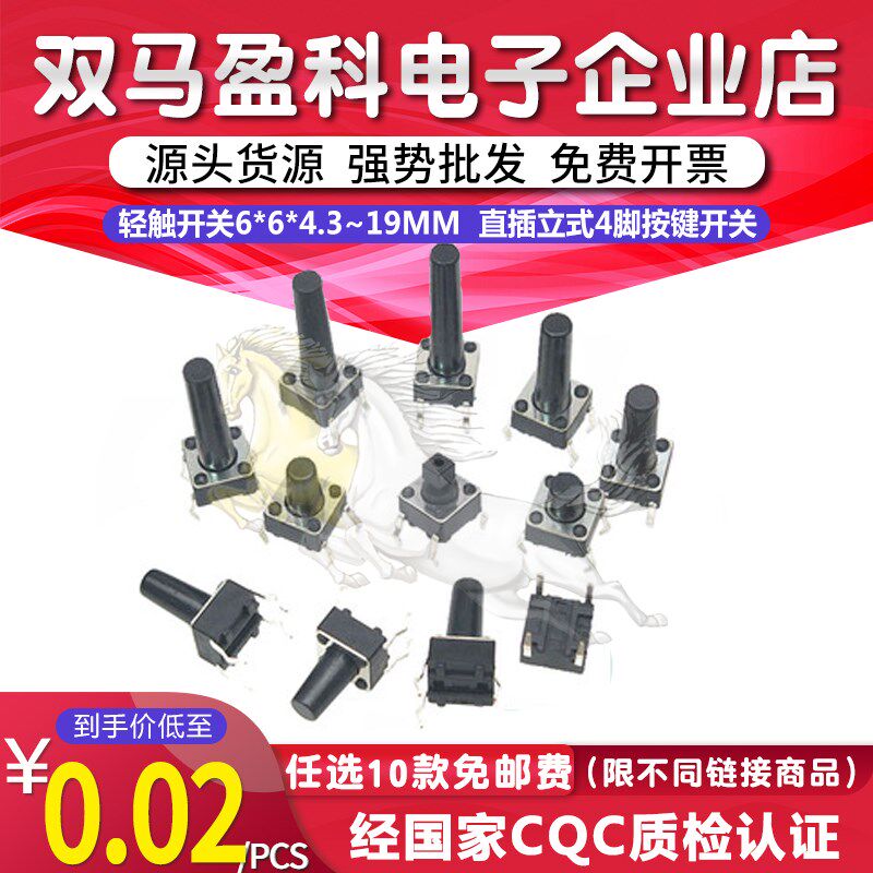 轻触开关6*6*4.3/5/6/7/8/9.5/10/11/15/19MM直插立式4脚按键开关