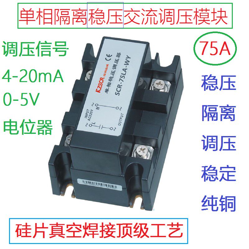 单相交流隔离稳压调压模块器4~20mA0-5V交流220VAC电压调节器75A