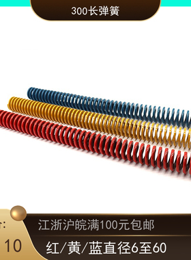 300mm长红色65Mn长弹簧普通蓝色弹簧/黄色长弹簧模具美标兰弹簧