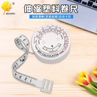 BMI健康卷尺 1.5米围度尺 伸缩塑料卷尺双面刻度BMI健康指数卷尺