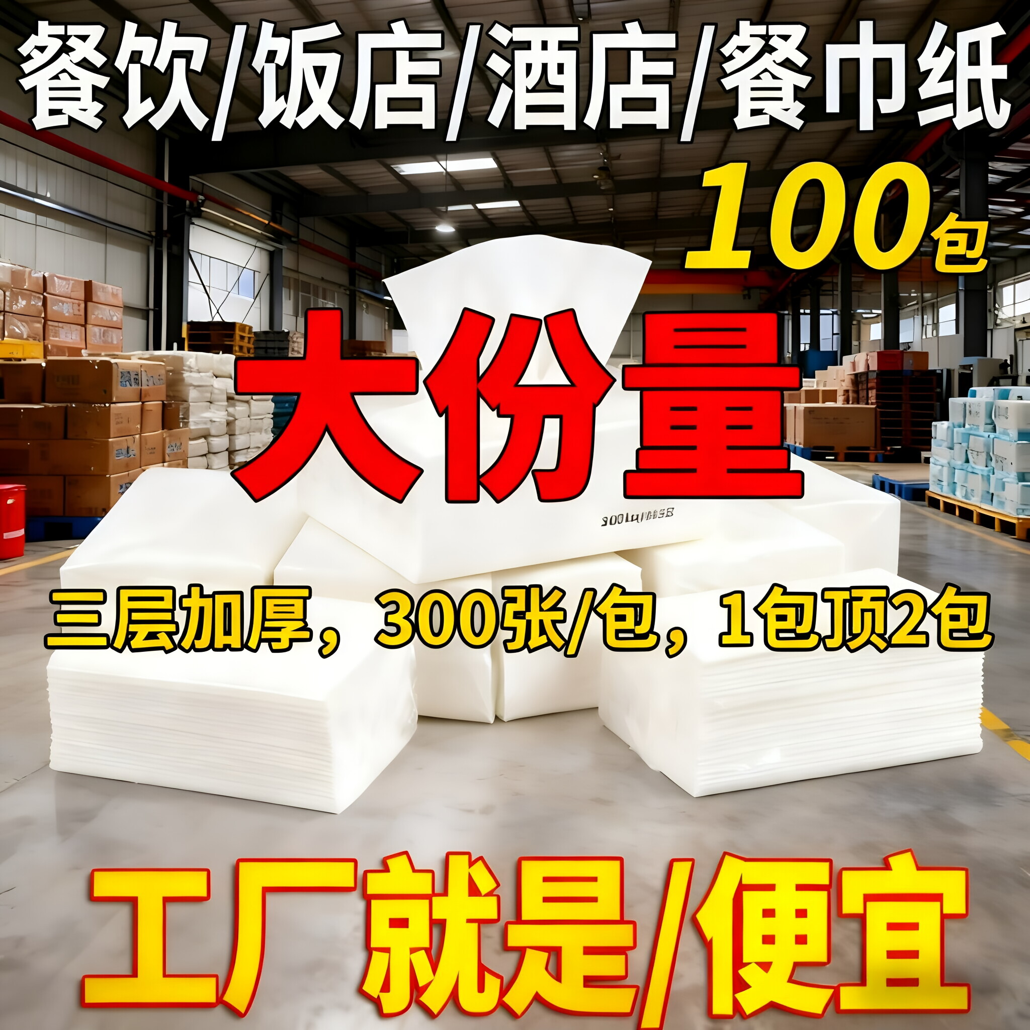 100包纸巾抽纸整箱批酒店商用卫生实惠装家用餐巾纸饭店专用便宜