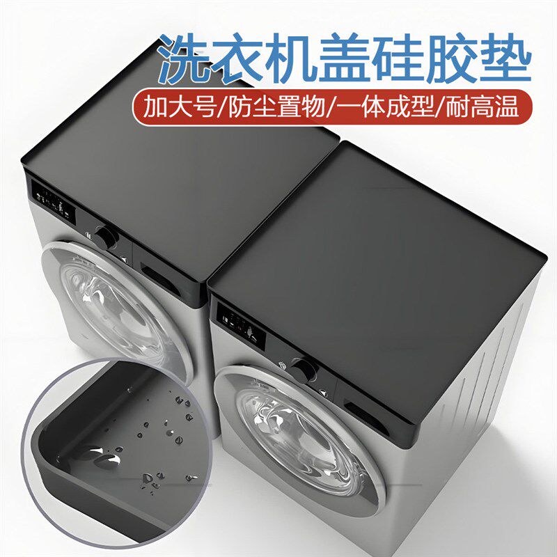 洗衣机盖板保护垫矽胶防尘防水垫化妆室家用烘干机顶盖防滑置物架