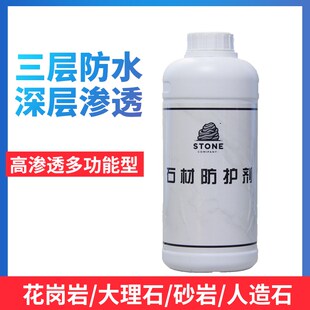 大理石花岗岩防护剂户外u石材防护防污防护水油性防护剂水性