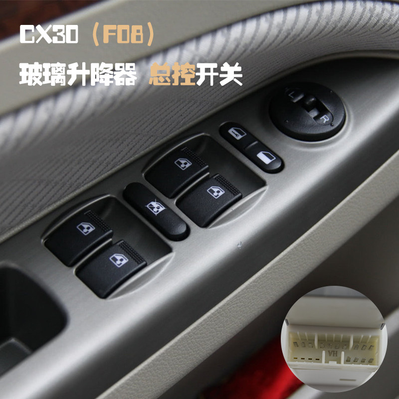 适配长安志翔CX3m0电动玻璃升降器总控开关车窗摇窗机升窗控制按