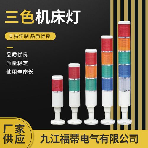 厂家供应三色机床灯 LTA2053WJ三色机床灯带蜂鸣器 多层式塔灯