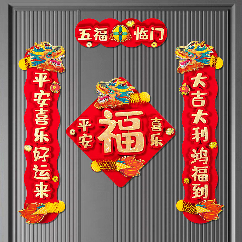 春联2024新款龙年春节新年过年C立体创意家用入户门贴字高档对联