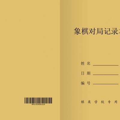 象甲碧桂园中国象棋对局记录本课堂比赛记谱对局记录教学练习包邮