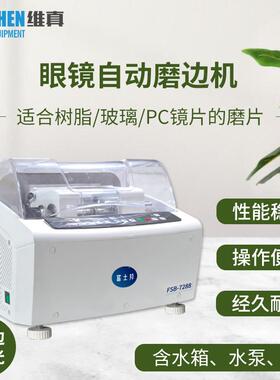 FSB-7288眼镜自动磨边机玻璃PC镜片磨片机双尖边抛光倒边机