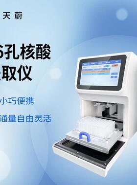 全自动核酸提取仪DNA磁珠法提取仪DNA纯化系统16孔核酸分离纯化仪