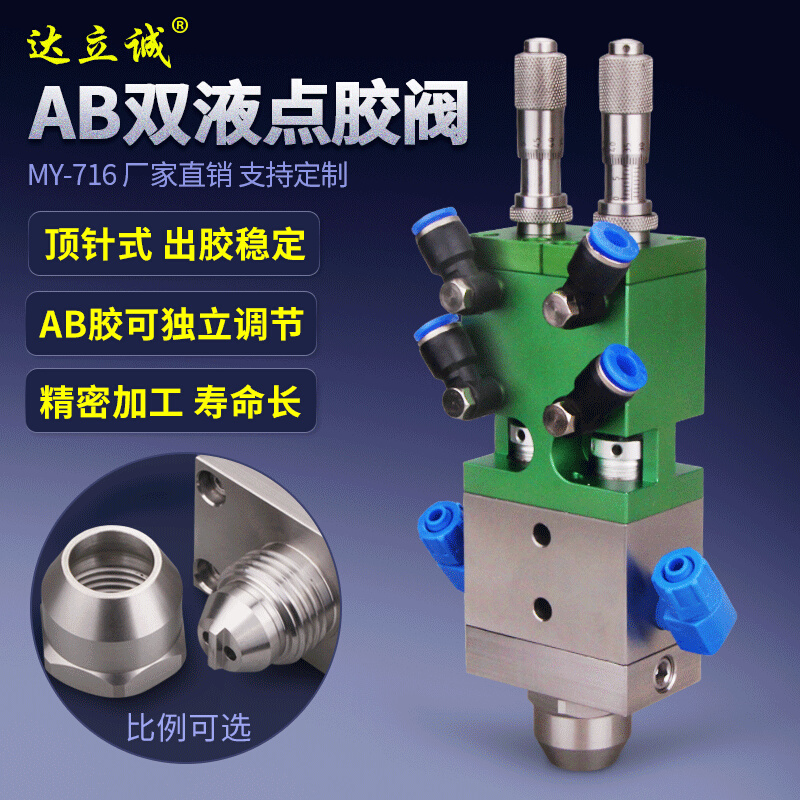 MY716A顶针式双液点胶阀ab点胶阀双组份混胶阀带千分尺胶量微调