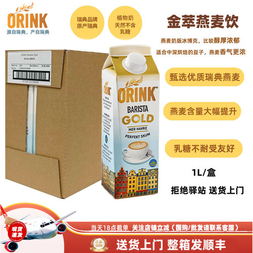 【整箱6盒】ORINK奥力刻瑞典进口金萃燕麦奶0乳糖浓郁植物奶