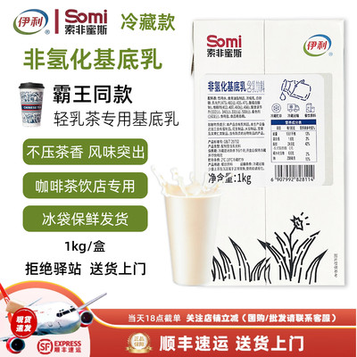 【1kg】伊利索非蜜斯非氢化基底乳伯牙绝弦奶茶牛乳茶专用奶基底