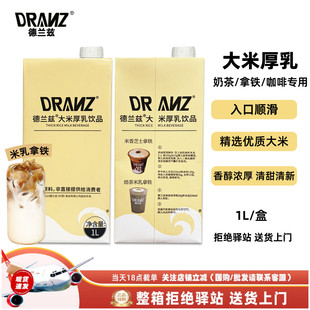 【1L】德兰兹大米厚乳米乳拿铁醇香米咖厚乳咖啡奶茶店专用基底乳