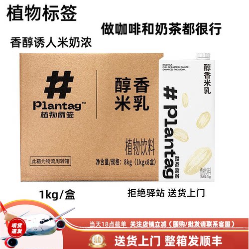【整箱8盒】Plantag植物标签醇香米乳茶饮米香拿铁植物基底乳