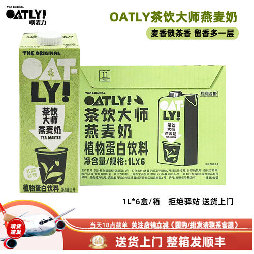 【整箱6盒】OATLY茶饮大师燕麦奶植物蛋白饮料植物奶醇厚细腻1L