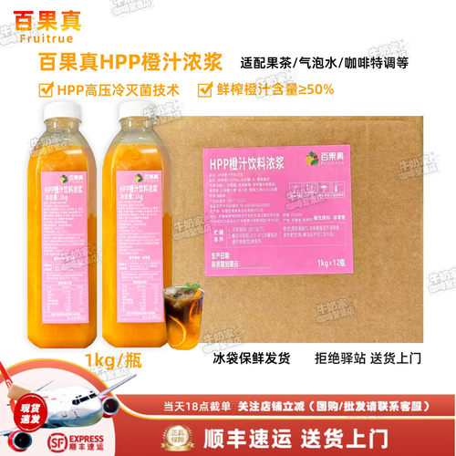 百果真HPP橙汁浓浆橙香美式气泡