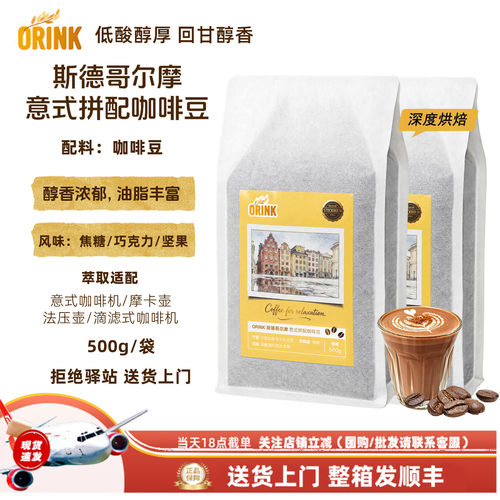 ORINK斯德哥尔摩意式拼配咖啡豆