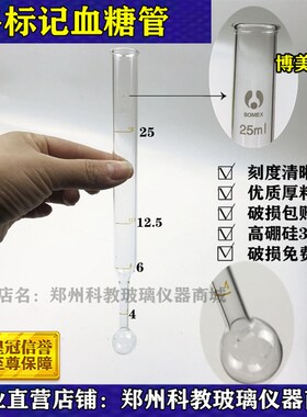 实验室玻璃仪器葛甘氏多标记血糖管25ML单标记血糖管